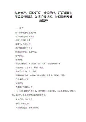 临床流产、异位妊娠、妊娠巨吐、妊娠期高血压等等妊娠期并发症护理常规、护理措施及健康指导.docx