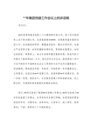 2023年集团党建工作会议上的讲话稿【 】.docx