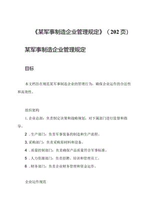 《某军事制造企业管理规定》(202页).docx