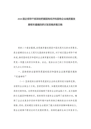 2024国企领导干部深刻把握国有经济和国有企业高质量发展根本遵循的研讨发言稿多篇文稿.docx