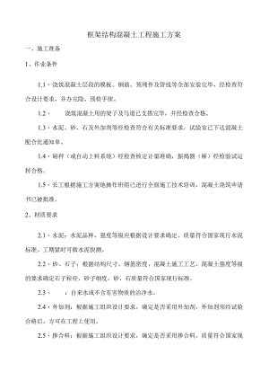 框架结构混凝土施工方案.docx