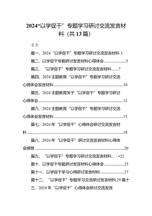 “以学促干”专题学习研讨交流发言材料范文精选(13篇).docx