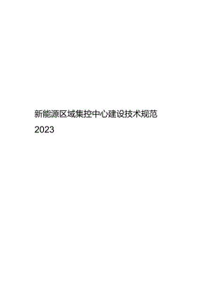 2023新能源区域集控中心建设技术规范.docx