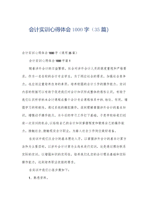 会计实训心得体会1000字（35篇）.docx