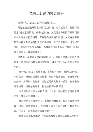 楚厉王打鼓的寓言故事.docx