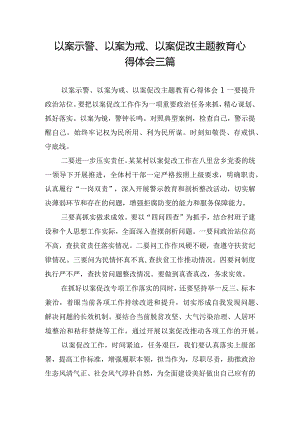 以案示警、以案为戒、以案促改主题教育心得体会三篇.docx