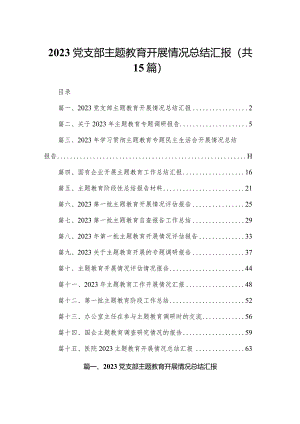 党支部专题教育开展情况总结汇报范文精选(15篇).docx