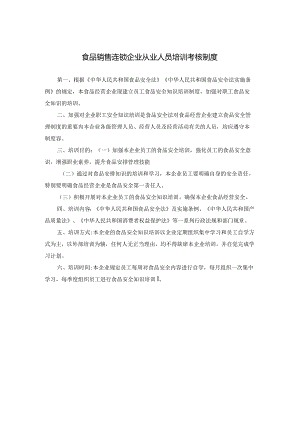 食品销售连锁企业从业人员培训考核制度.docx