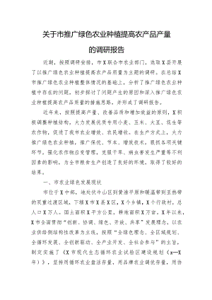 关于市推广绿色农业种植提高农产品产量的调研报告.docx