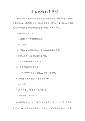 小学四年级班务计划.docx