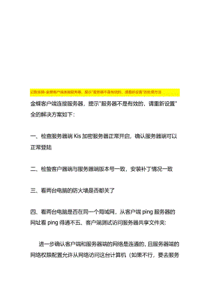 记账实操-金蝶客户端连接服务器提示“服务器不是有效的请重新设置”的处理方法.docx