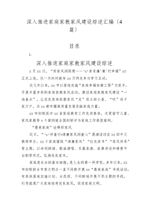 （4篇）深入推进家庭家教家风建设综述汇编.docx