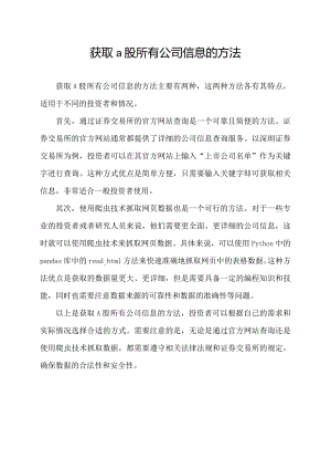 获取a股所有公司信息的方法.docx