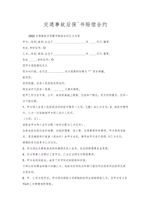 交通事故后保证书赔偿合约.docx