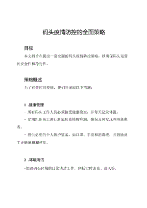 码头疫情防控的全面策略.docx