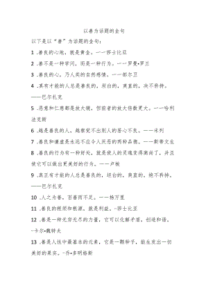 以善为话题的金句.docx