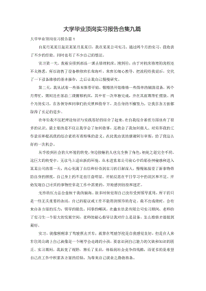 大学毕业顶岗实习报告合集九篇.docx