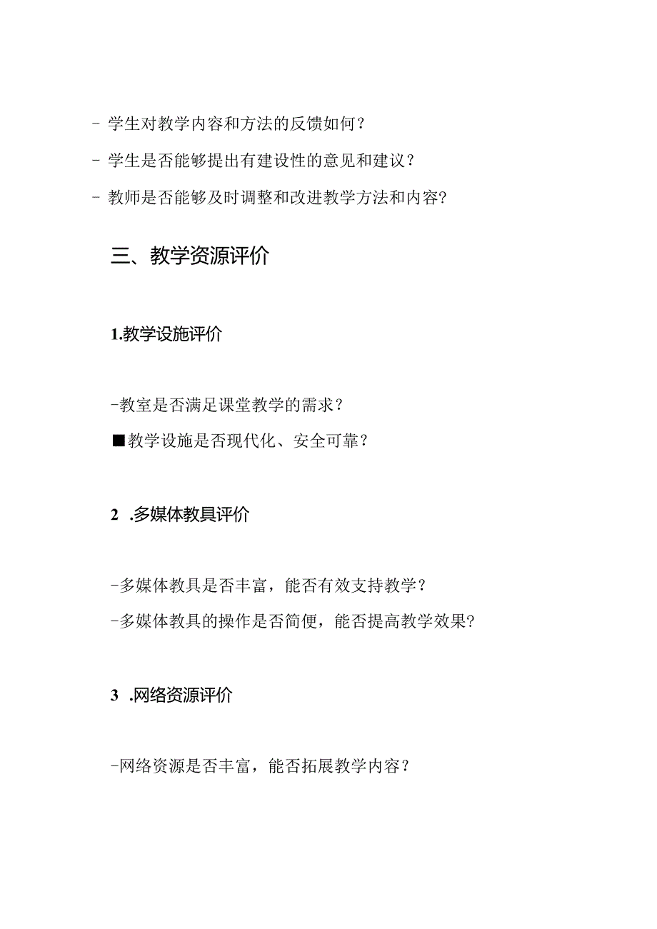 教学资源评价表:思政课程.docx_第3页