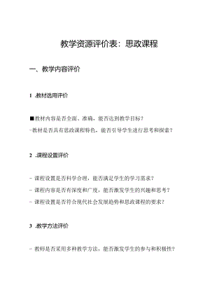 教学资源评价表：思政课程.docx