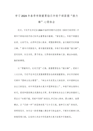学习2024年春季学期重要指示年轻干部紧握“接力棒”心得体会.docx