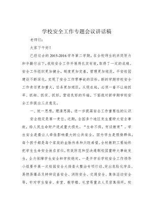 学校安全工作专题会议讲话稿.docx