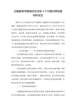 主题教育专题组织生活会4个方面对照检查材料范文.docx