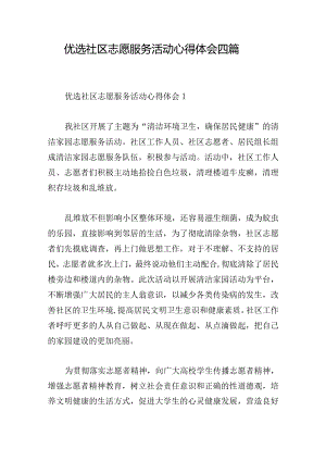 优选社区志愿服务活动心得体会四篇.docx