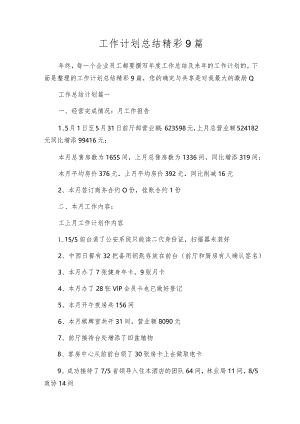 工作计划总结精彩9篇.docx