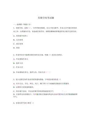 有限空间考试题.docx