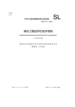 SL《调水工程后评价技术导则（含编制说明）》.docx