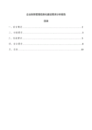 企业财务管理信息化建设需求分析报告.docx