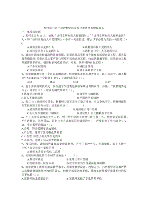 2019云南中学教师证综合素质全真模拟卷五.docx