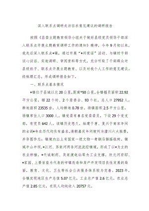 深入联系点调研走访征求意见建议的调研报告.docx