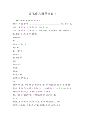 国际商品租赁协议书.docx