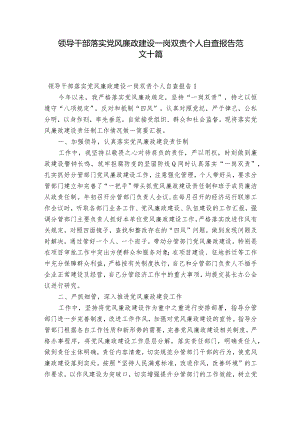 领导干部落实党风廉政建设一岗双责个人自查报告范文十篇.docx