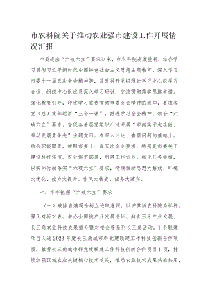 市农科院关于推动农业强市建设工作开展情况汇报.docx
