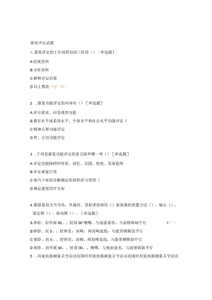 康复评定试题.docx