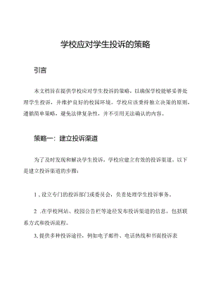学校应对学生投诉的策略.docx