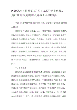 2篇学习《传承弘扬“四下基层’优良传统、走好新时代党的群众路线》心得体会.docx