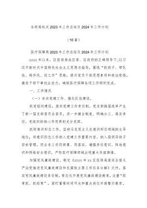 (10篇)各级局机关2023年工作总结及2024年工作计划.docx