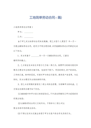 工地简单劳动合同（7篇）.docx