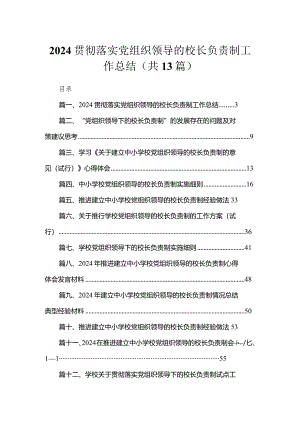 贯彻落实党组织领导的校长负责制工作总结最新版13篇合辑.docx