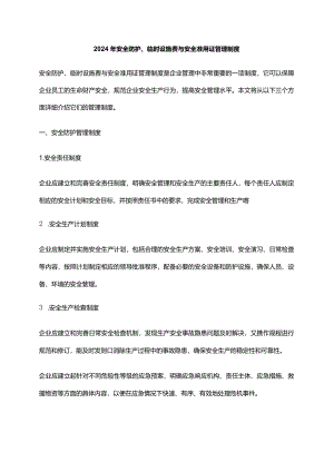 2024年安全防护、临时设施费与安全准用证管理制度.docx