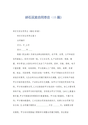 碎石买卖合同枣庄（15篇）.docx