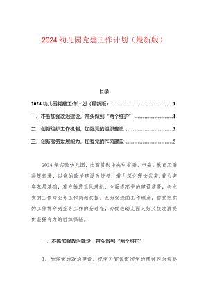 2024幼儿园党建工作计划（最新版）.docx