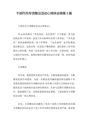 干部作风专项整治活动心得体会锦集5篇.docx