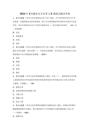 2024年【安徽省安全员C证】模拟试题及答案.docx