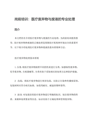 岗前培训：医疗废弃物与废液的专业处理.docx
