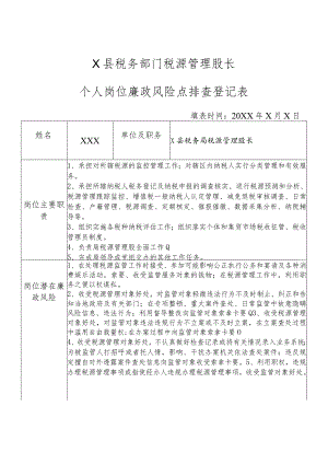 X县税务部门税源管理股长个人岗位廉政风险点排查登记表.docx