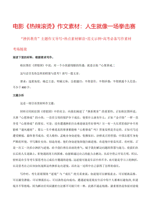 电影《热辣滚烫》作文素材：人生就像一场拳击赛（“挫折教育”主题作文导写+热点素材解读+范文示例）.docx